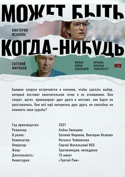 Постер: Может быть, когда-нибудь…